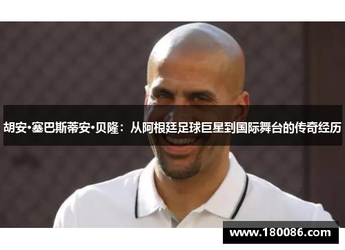 胡安·塞巴斯蒂安·贝隆:从阿根廷足球巨星到国际舞台的传奇经历 胡安·塞巴斯蒂安·贝隆:从阿根廷足球巨星到国际舞台的传奇经历