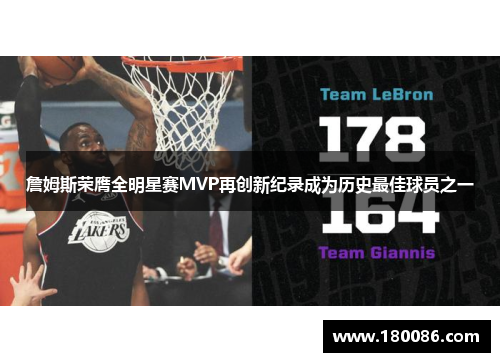 詹姆斯荣膺全明星赛MVP再创新纪录成为历史最佳球员之一 詹姆斯荣膺全明星赛MVP再创新纪录成为历史最佳球员之一