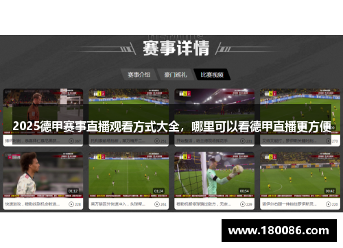 2025德甲赛事直播观看方式大全，哪里可以看德甲直播更方便