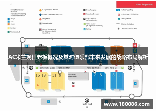AC米兰现任老板概况及其对俱乐部未来发展的战略布局解析