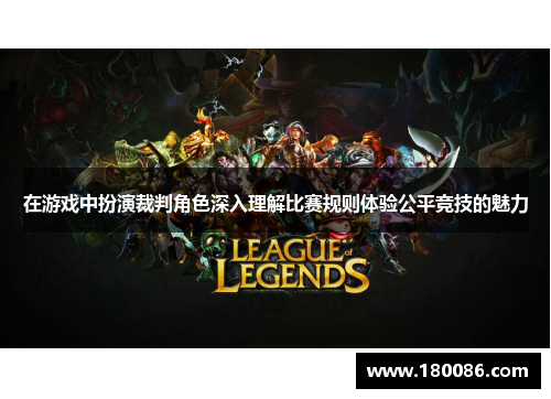 在游戏中扮演裁判角色深入理解比赛规则体验公平竞技的魅力