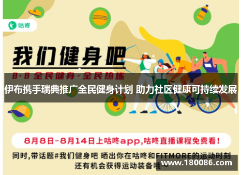 伊布携手瑞典推广全民健身计划 助力社区健康可持续发展 伊布携手瑞典推广全民健身计划 助力社区健康可持续发展
