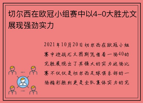 切尔西在欧冠小组赛中以4-0大胜尤文展现强劲实力 切尔西在欧冠小组赛中以4-0大胜尤文展现强劲实力
