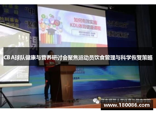 CBA球队健康与营养研讨会聚焦运动员饮食管理与科学恢复策略 CBA球队健康与营养研讨会聚焦运动员饮食管理与科学恢复策略