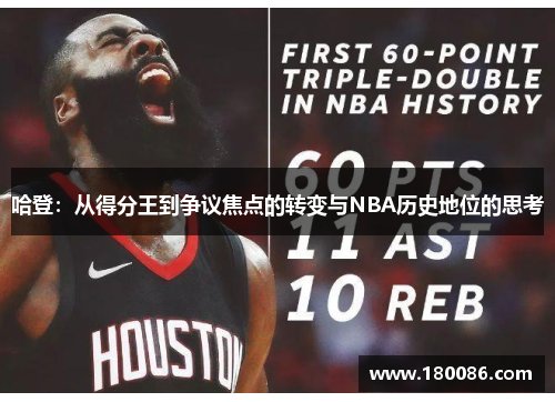 哈登：从得分王到争议焦点的转变与NBA历史地位的思考