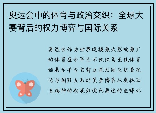 奥运会中的体育与政治交织：全球大赛背后的权力博弈与国际关系