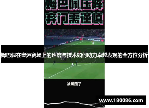姆巴佩在奥运赛场上的速度与技术如何助力卓越表现的全方位分析