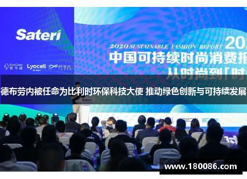 德布劳内被任命为比利时环保科技大使 推动绿色创新与可持续发展 德布劳内被任命为比利时环保科技大使 推动绿色创新与可持续发展