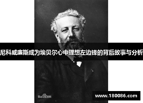 尼科威廉斯成为埃贝尔心中理想左边锋的背后故事与分析