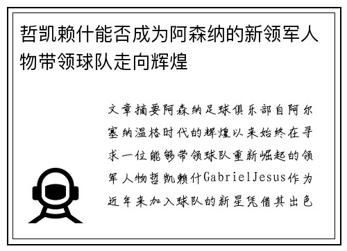 哲凯赖什能否成为阿森纳的新领军人物带领球队走向辉煌 哲凯赖什能否成为阿森纳的新领军人物带领球队走向辉煌