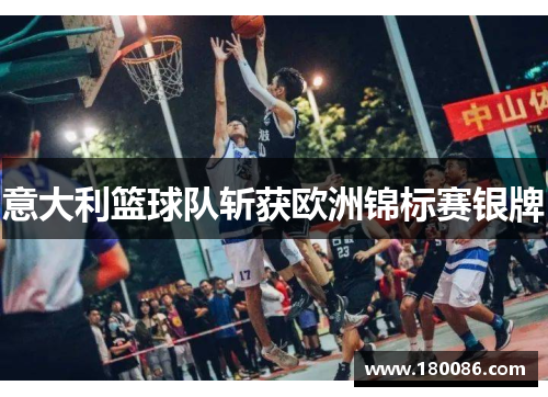 意大利篮球队斩获欧洲锦标赛银牌
