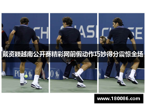 戴资颖越南公开赛精彩网前假动作巧妙得分震惊全场 戴资颖越南公开赛精彩网前假动作巧妙得分震惊全场