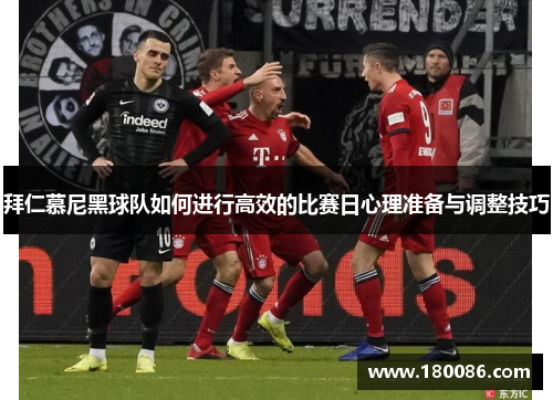 拜仁慕尼黑球队如何进行高效的比赛日心理准备与调整技巧 拜仁慕尼黑球队如何进行高效的比赛日心理准备与调整技巧