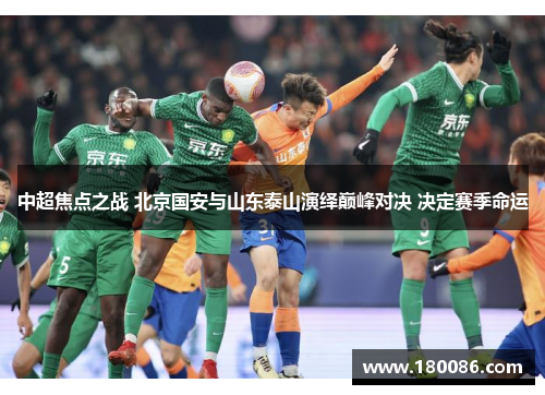 中超焦点之战 北京国安与山东泰山演绎巅峰对决 决定赛季命运