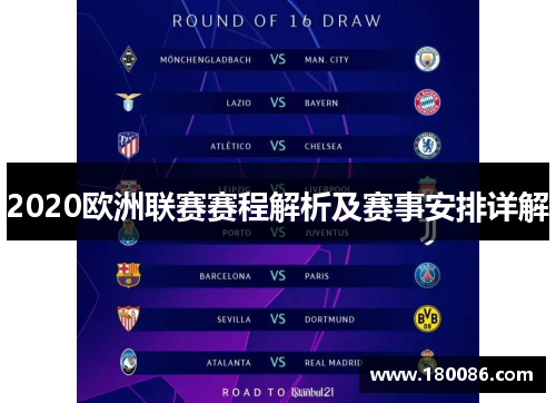 2020欧洲联赛赛程解析及赛事安排详解