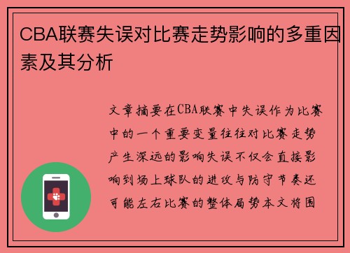 CBA联赛失误对比赛走势影响的多重因素及其分析