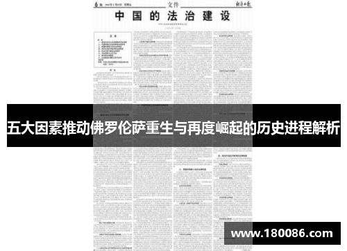 五大因素推动佛罗伦萨重生与再度崛起的历史进程解析