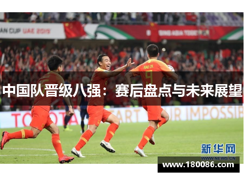 中国队晋级八强：赛后盘点与未来展望
