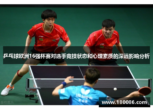 乒乓球欧洲16强杯赛对选手竞技状态和心理素质的深远影响分析