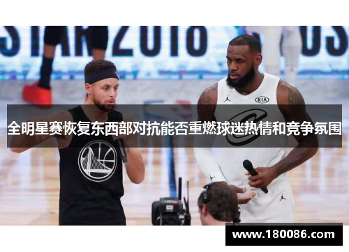 全明星赛恢复东西部对抗能否重燃球迷热情和竞争氛围