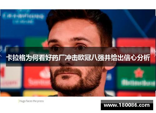 卡拉格为何看好药厂冲击欧冠八强并给出信心分析