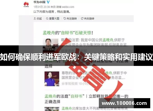 如何确保顺利进军欧战：关键策略和实用建议