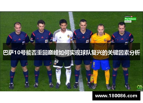 巴萨10号能否重回巅峰如何实现球队复兴的关键因素分析