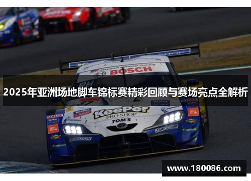 2025年亚洲场地脚车锦标赛精彩回顾与赛场亮点全解析 2025年亚洲场地脚车锦标赛精彩回顾与赛场亮点全解析