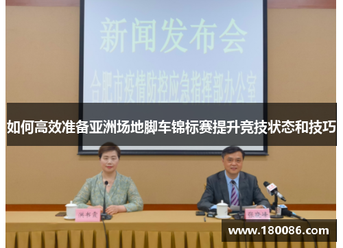 如何高效准备亚洲场地脚车锦标赛提升竞技状态和技巧