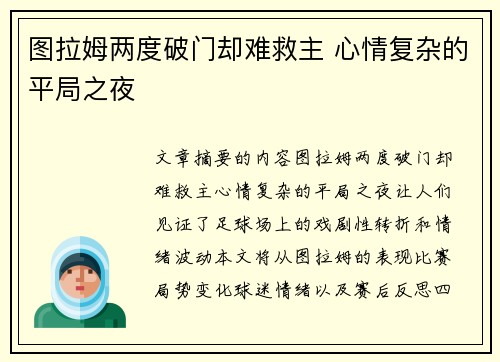 图拉姆两度破门却难救主 心情复杂的平局之夜 图拉姆两度破门却难救主 心情复杂的平局之夜