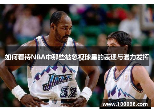 如何看待NBA中那些被忽视球星的表现与潜力发挥