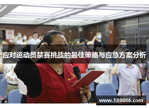 应对运动员禁赛挑战的最佳策略与应急方案分析