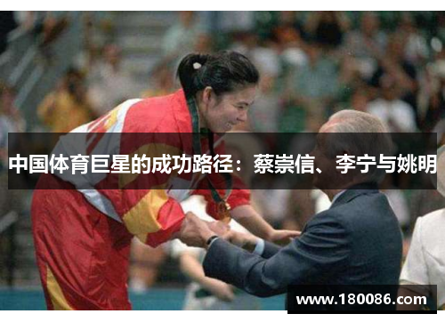 中国体育巨星的成功路径:蔡崇信、李宁与姚明 中国体育巨星的成功路径:蔡崇信、李宁与姚明