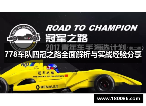 778车队四冠之路全面解析与实战经验分享