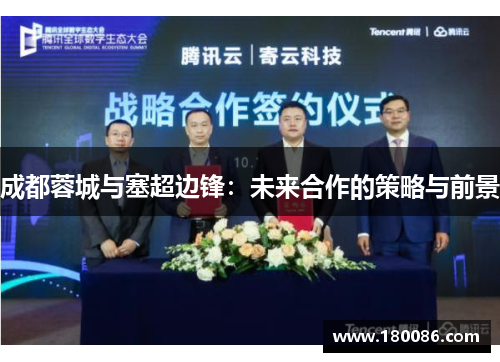 成都蓉城与塞超边锋：未来合作的策略与前景
