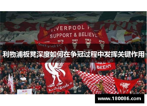 利物浦板凳深度如何在争冠过程中发挥关键作用 利物浦板凳深度如何在争冠过程中发挥关键作用