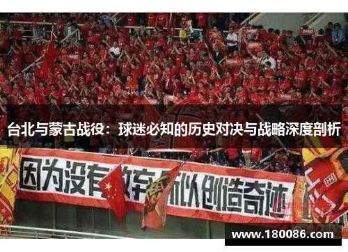 台北与蒙古战役：球迷必知的历史对决与战略深度剖析