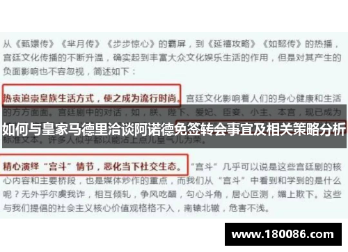 如何与皇家马德里洽谈阿诺德免签转会事宜及相关策略分析