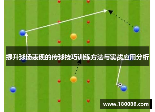 提升球场表现的传球技巧训练方法与实战应用分析 提升球场表现的传球技巧训练方法与实战应用分析