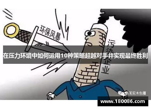 在压力环境中如何运用10种策略超越对手并实现最终胜利