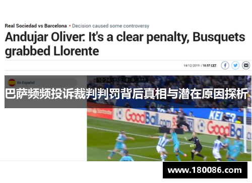 巴萨频频投诉裁判判罚背后真相与潜在原因探析 巴萨频频投诉裁判判罚背后真相与潜在原因探析