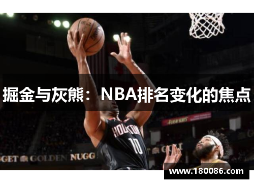 掘金与灰熊：NBA排名变化的焦点