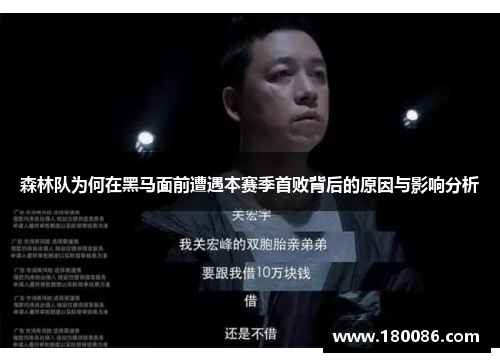 森林队为何在黑马面前遭遇本赛季首败背后的原因与影响分析 森林队为何在黑马面前遭遇本赛季首败背后的原因与影响分析