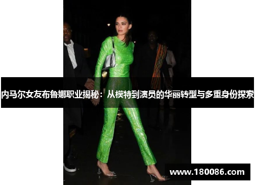 内马尔女友布鲁娜职业揭秘：从模特到演员的华丽转型与多重身份探索