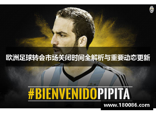 欧洲足球转会市场关闭时间全解析与重要动态更新 欧洲足球转会市场关闭时间全解析与重要动态更新