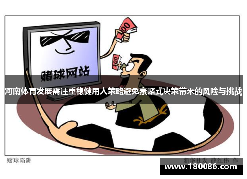 河南体育发展需注重稳健用人策略避免豪赌式决策带来的风险与挑战