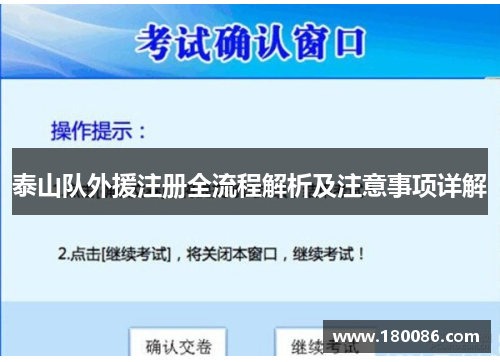 泰山队外援注册全流程解析及注意事项详解 泰山队外援注册全流程解析及注意事项详解