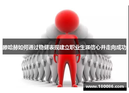滕哈赫如何通过稳健表现建立职业生涯信心并走向成功 滕哈赫如何通过稳健表现建立职业生涯信心并走向成功