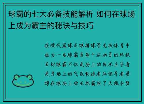 球霸的七大必备技能解析 如何在球场上成为霸主的秘诀与技巧