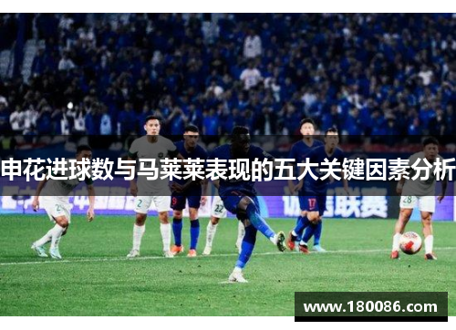 申花进球数与马莱莱表现的五大关键因素分析